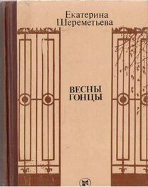 Екатерина Шереметьева: Весны гонцы (книга первая)