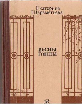 Екатерина Шереметьева Весны гонцы (книга первая)