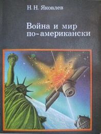 Николай Яковлев: Война и мир по-американски: традиции милитаризма в США