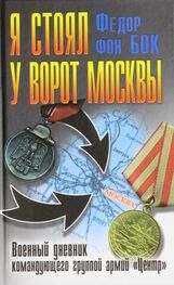 Федор фон Бок: Я стоял у ворот Москвы. Военный дневник командующего группой армий «Центр»
