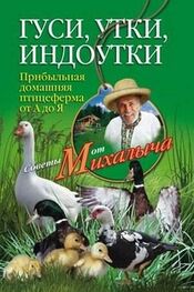 Николай Звонарев: Гуси, утки, индоутки. Прибыльная домашняя птицеферма от А до Я