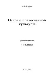 диакон Кураев: Основы православной культуры