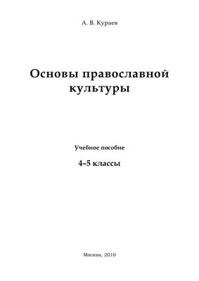 диакон Кураев Основы православной культуры