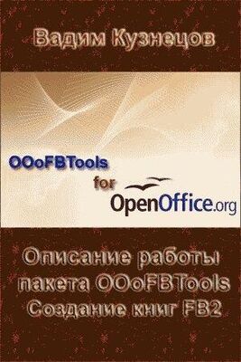 Вадим Кузнецов Описание работы пакета OOoFBTools Создание книг FB2