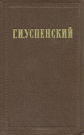 Глеб Успенский: Очерки и рассказы (1862-1866 гг.)