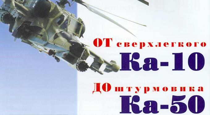 Фирма Камов единственное в мире ОКБ сумевшее довести идею вертолета - фото 1