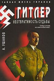 Александр Ушаков: Гитлер. Неотвратимость судьбы