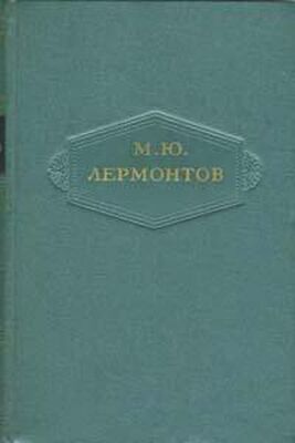 Михаил Лермонтов Том 2. Стихотворения 1832-1841