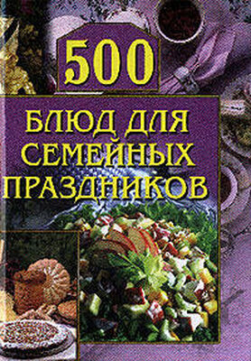 Анастасия Красичкова 500 блюд для семейных праздников