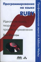 Хэл Фултон: Программирование на языке Ruby