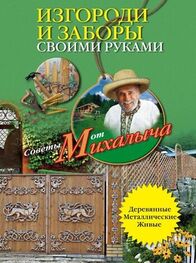 Николай Звонарев: Изгороди и заборы своими руками