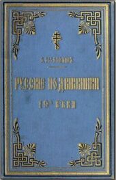 Евгений Поселянин: Русские подвижники 19-ого века