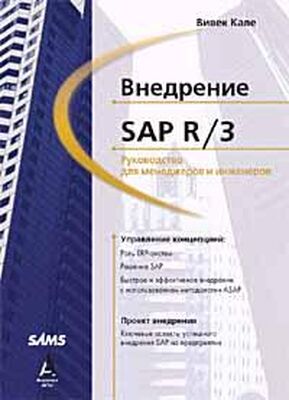 Вивек Кале Внедрение SAP R/3: Руководство для менеджеров и инженеров