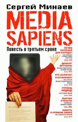 Сергей Минаев Media Sapiens. Повесть о третьем сроке