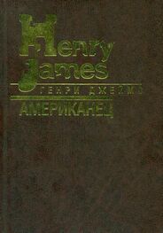 Генри Джеймс: Американец