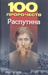 Андрей Брестский: 100 пророчеств Распутина