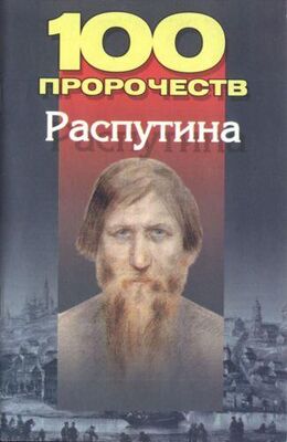 Андрей Брестский 100 пророчеств Распутина