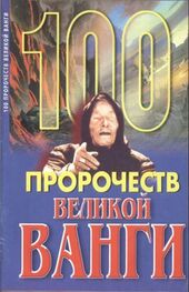 Андрей Скоморохов: 100 пророчеств Великой Ванги
