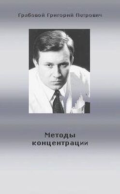 Григорий Грабовой Методы концентрации