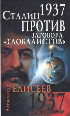 Александр Елисеев 1937. Сталин против заговора «глобалистов»