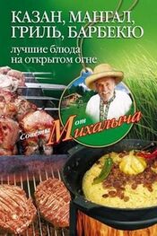 Николай Звонарев: Казан, мангал, гриль, барбекю. Лучшие блюда на открытом огне