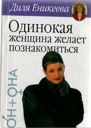 Диля Еникеева: Одинокая женщина желает познакомиться