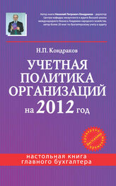 Николай Кондраков: Учетная политика организаций на 2012 год: в целях бухгалтерского, финансового, управленческого и налогового учета