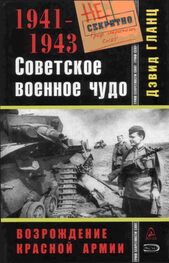 Дэвид Гланц: Советское военное чудо 1941-1943. Возрождение Красной Армии