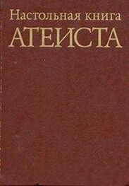 С. Сказкин: Настольная книга атеиста