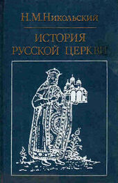 Николай Никольский: История русской церкви