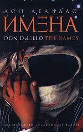 Дон Делилло: Имена