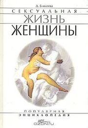 Диля Еникеева: Сексуальная жизнь женщины. Книга 2