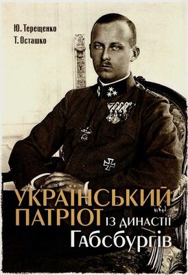 Юрій Терещенко Український патріот з династії Габсбургів