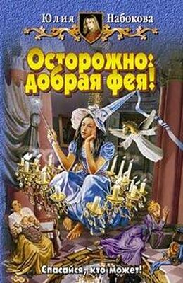 Юлия Набокова Осторожно: добрая фея!