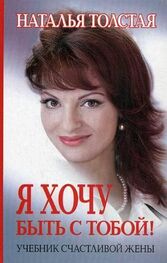 Наталья Толстая: Я хочу быть с тобой! Учебник счастливой жены