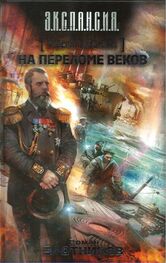 Роман Злотников: Генерал-адмирал. На переломе веков