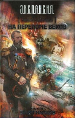 Роман Злотников Генерал-адмирал. На переломе веков
