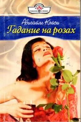 Абигайль Кейси Гадание на розах