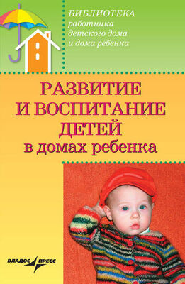 Валерий Доскин Развитие и воспитание детей в домах ребенка