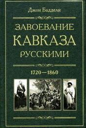 Джон Баддели: Завоевание Кавказа русскими. 1720-1860