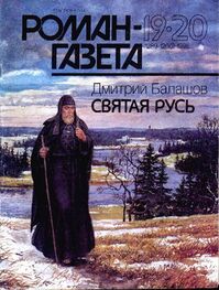 Дмитрий Балашов: Святая Русь