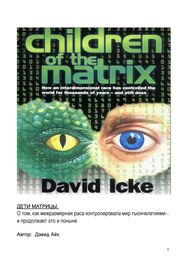 Дэвид Айк: Дети Матрицы