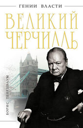 Борис Тененбаум: Великий Черчилль
