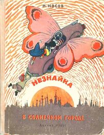 Николай Носов: Незнайка в Солнечном городе (иллюстрации А. Лаптев 1959 г.)