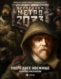 Дмитрий Глуховский: Метро 2033: Последнее убежище (сборник)
