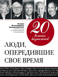Валерий Апанасик: 20 великих бизнесменов. Люди, опередившие свое время