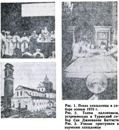 Осенью 1978 года третий раз в XX веке Туринская плащаница была выставлена на - фото 1