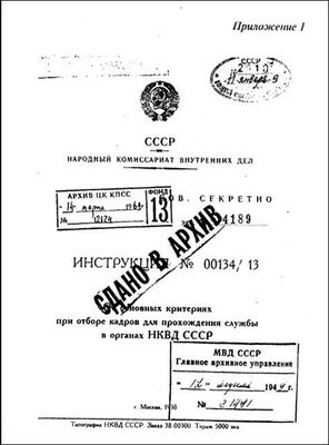 Zibex Инструкция НКВД СССР (№00134/13)