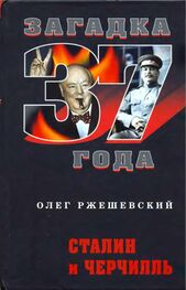 Олег Ржешевский: Сталин и Черчилль