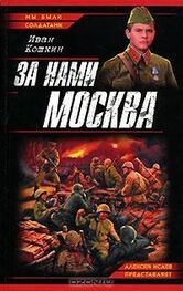 Иван Кошкин: За нами Москва!